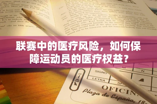 联赛中的医疗风险，如何保障运动员的医疗权益？