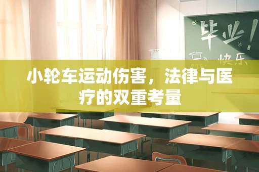 小轮车运动伤害，法律与医疗的双重考量