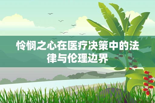 怜悯之心在医疗决策中的法律与伦理边界