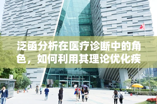 泛函分析在医疗诊断中的角色，如何利用其理论优化疾病预测模型？