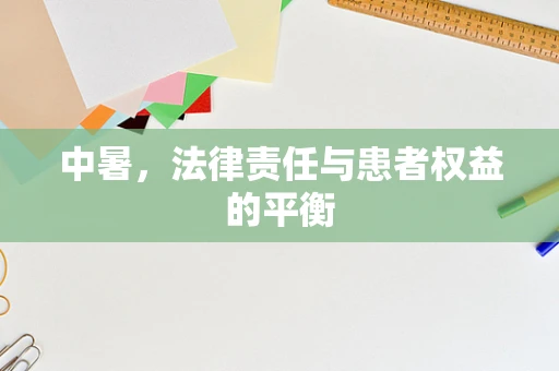 中暑，法律责任与患者权益的平衡
