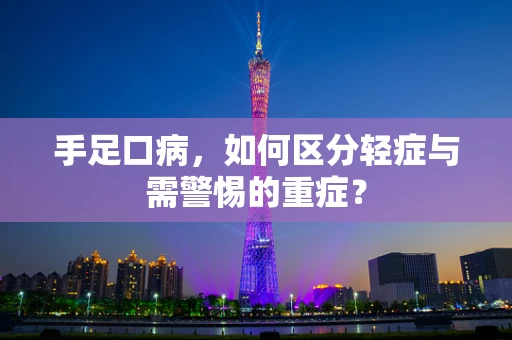 手足口病，如何区分轻症与需警惕的重症？
