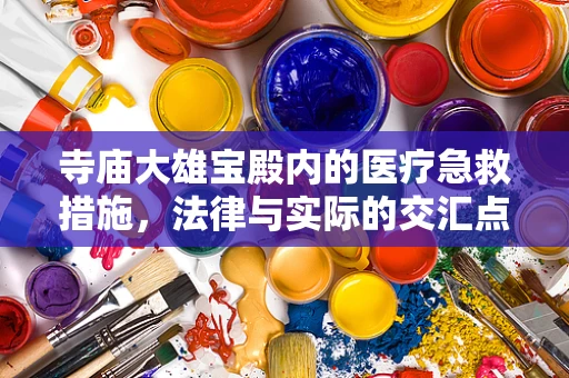 寺庙大雄宝殿内的医疗急救措施，法律与实际的交汇点
