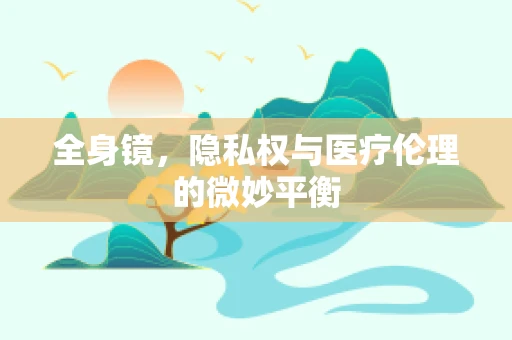 全身镜，隐私权与医疗伦理的微妙平衡