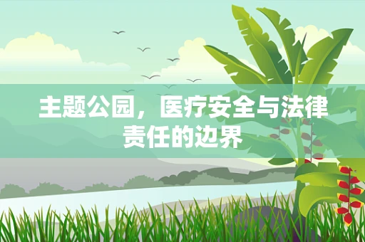 主题公园，医疗安全与法律责任的边界