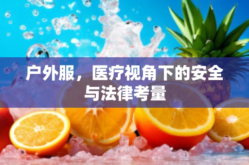 户外服，医疗视角下的安全与法律考量