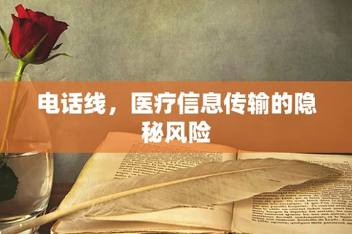 电话线，医疗信息传输的隐秘风险