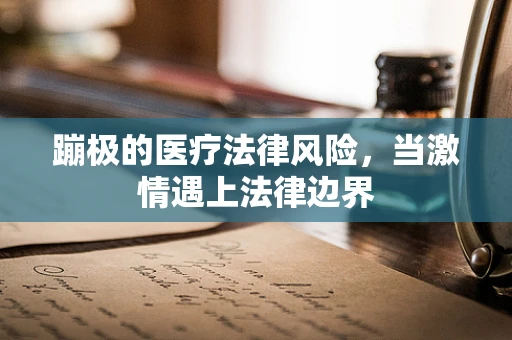 蹦极的医疗法律风险，当激情遇上法律边界
