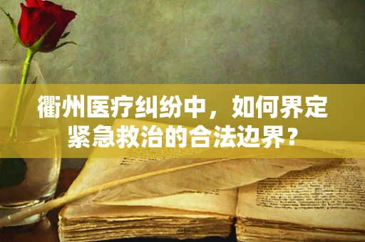 衢州医疗纠纷中，如何界定紧急救治的合法边界？