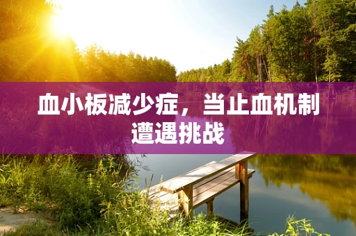 血小板减少症，当止血机制遭遇挑战