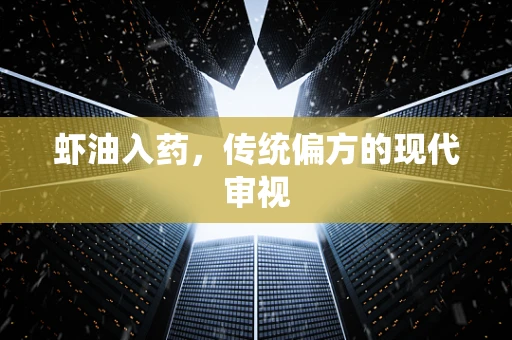 虾油入药，传统偏方的现代审视