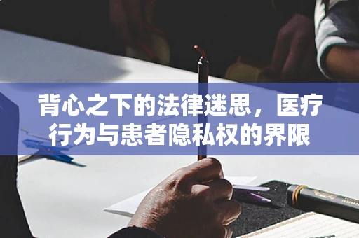 背心之下的法律迷思，医疗行为与患者隐私权的界限