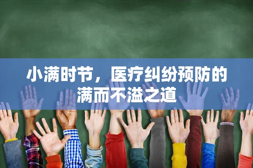 小满时节，医疗纠纷预防的满而不溢之道
