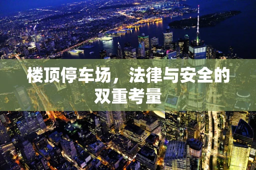 楼顶停车场，法律与安全的双重考量