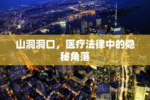 山洞洞口，医疗法律中的隐秘角落