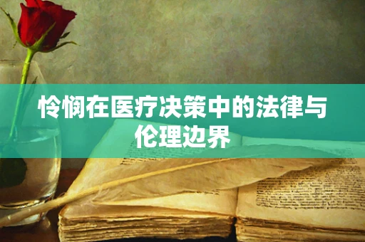 怜悯在医疗决策中的法律与伦理边界