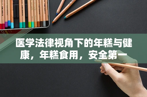 医学法律视角下的年糕与健康，年糕食用，安全第一