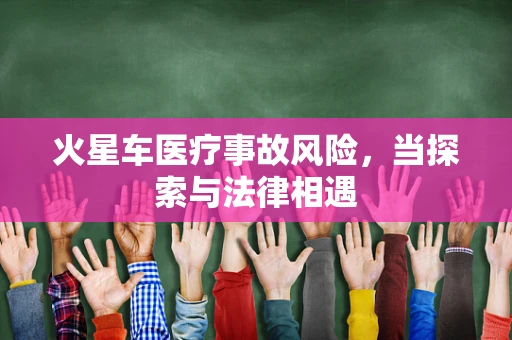 火星车医疗事故风险，当探索与法律相遇