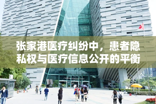 张家港医疗纠纷中，患者隐私权与医疗信息公开的平衡点何在？