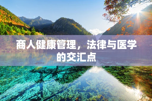 商人健康管理，法律与医学的交汇点