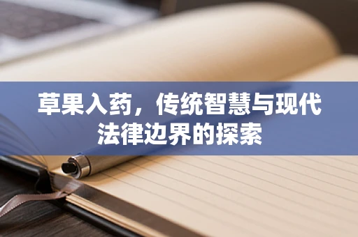 草果入药，传统智慧与现代法律边界的探索