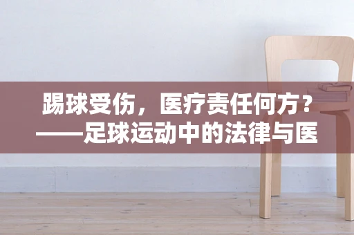 踢球受伤，医疗责任何方？——足球运动中的法律与医学边界