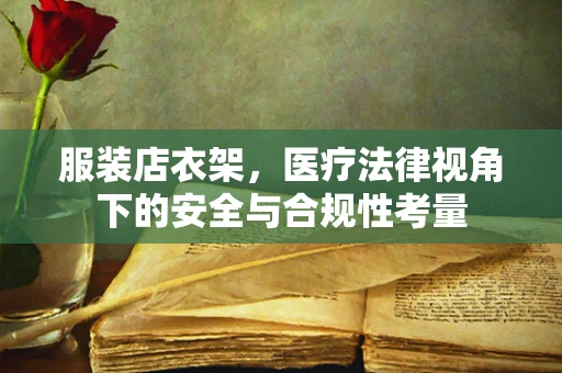 服装店衣架，医疗法律视角下的安全与合规性考量