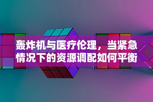 轰炸机与医疗伦理，当紧急情况下的资源调配如何平衡？