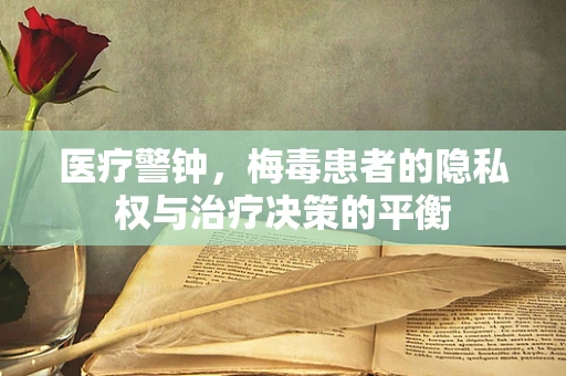 医疗警钟，梅毒患者的隐私权与治疗决策的平衡