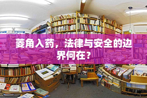 菱角入药，法律与安全的边界何在？