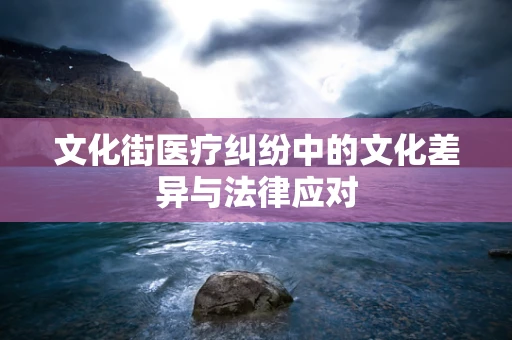 文化街医疗纠纷中的文化差异与法律应对