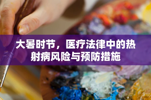 大暑时节，医疗法律中的热射病风险与预防措施