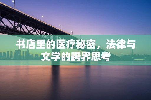 书店里的医疗秘密，法律与文学的跨界思考