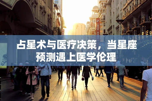 占星术与医疗决策，当星座预测遇上医学伦理