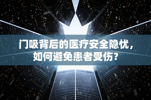 门吸背后的医疗安全隐忧，如何避免患者受伤？