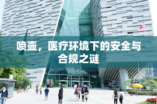 喷壶，医疗环境下的安全与合规之谜