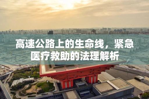 高速公路上的生命线，紧急医疗救助的法理解析