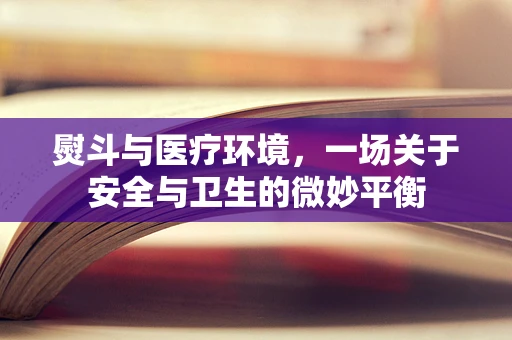 熨斗与医疗环境，一场关于安全与卫生的微妙平衡