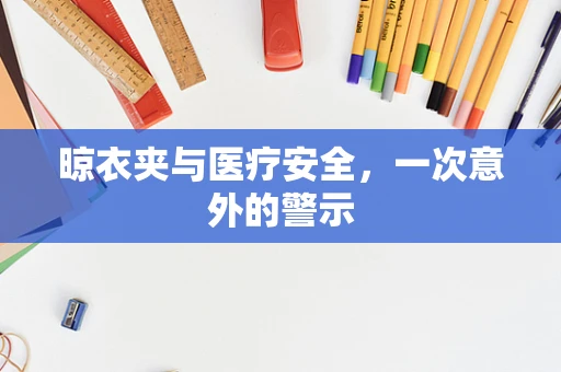 晾衣夹与医疗安全，一次意外的警示