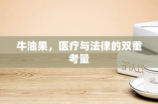 牛油果，医疗与法律的双重考量