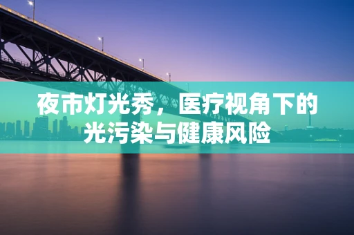 夜市灯光秀，医疗视角下的光污染与健康风险