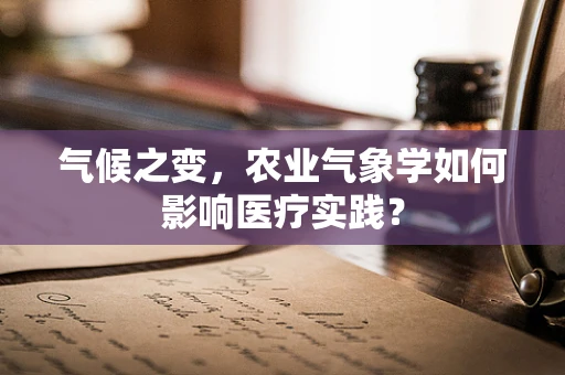 气候之变，农业气象学如何影响医疗实践？
