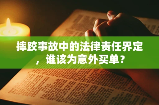 摔跤事故中的法律责任界定，谁该为意外买单？