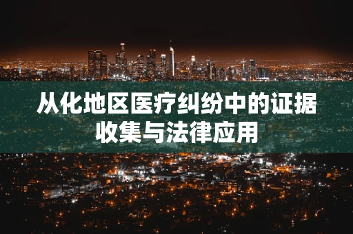 从化地区医疗纠纷中的证据收集与法律应用