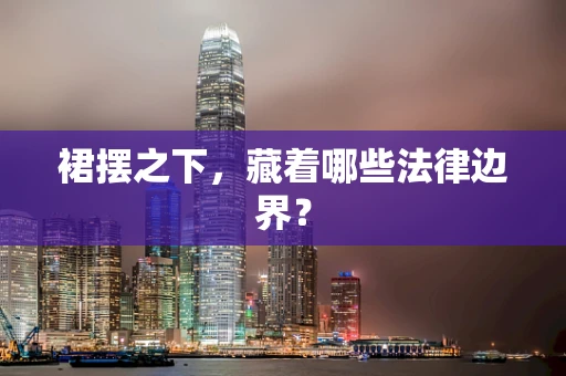 裙摆之下，藏着哪些法律边界？