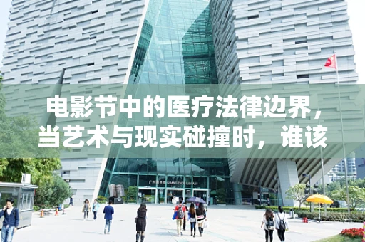电影节中的医疗法律边界，当艺术与现实碰撞时，谁该负责？