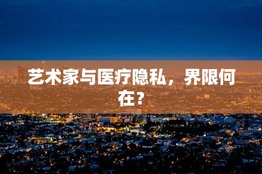 艺术家与医疗隐私，界限何在？