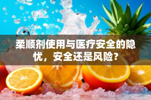 柔顺剂使用与医疗安全的隐忧，安全还是风险？