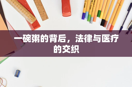 一碗粥的背后，法律与医疗的交织