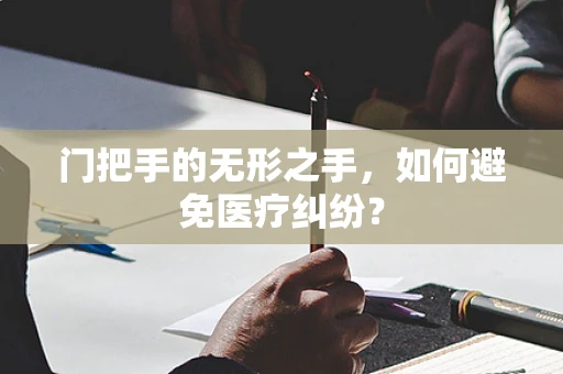 门把手的无形之手，如何避免医疗纠纷？